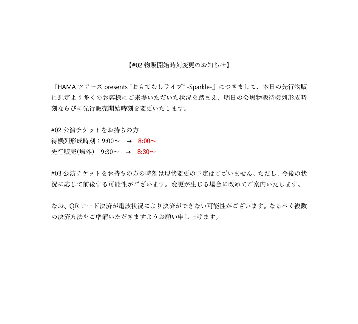♯02 物販時間変更について】 『HAMAツアーズpresents “おもてなし
