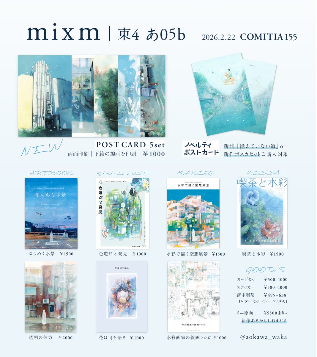 ◇ #コミティア155お品書き 東4｜あ05b｜mixm 新刊「憶えていない道