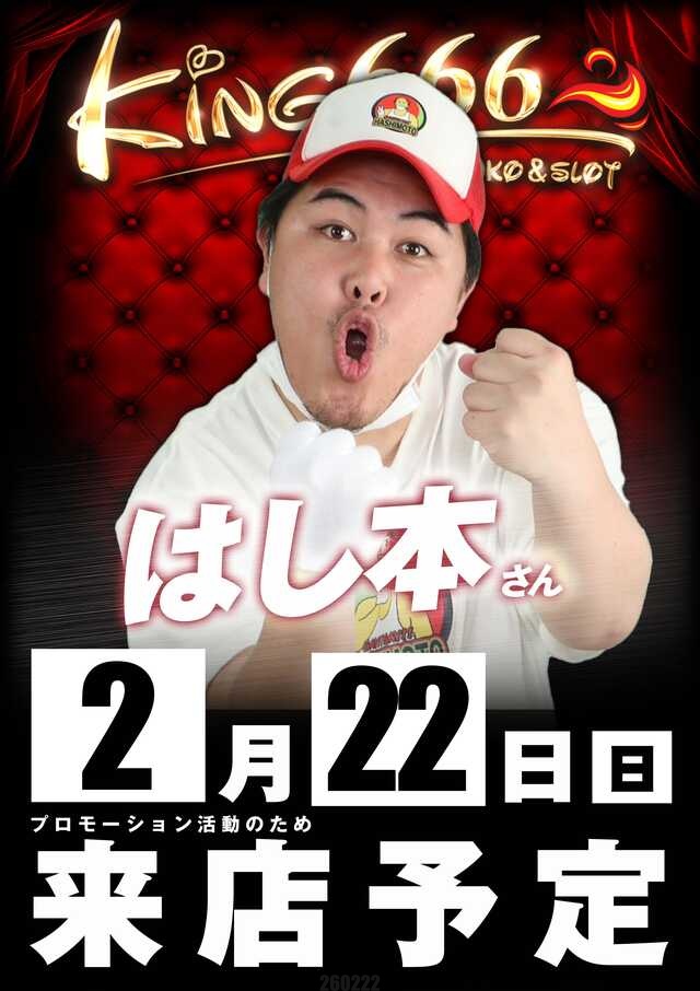 要注目】 2月22日Pickup‼️ 🏟 キング666セノパーク津店 🔥クロロ調査