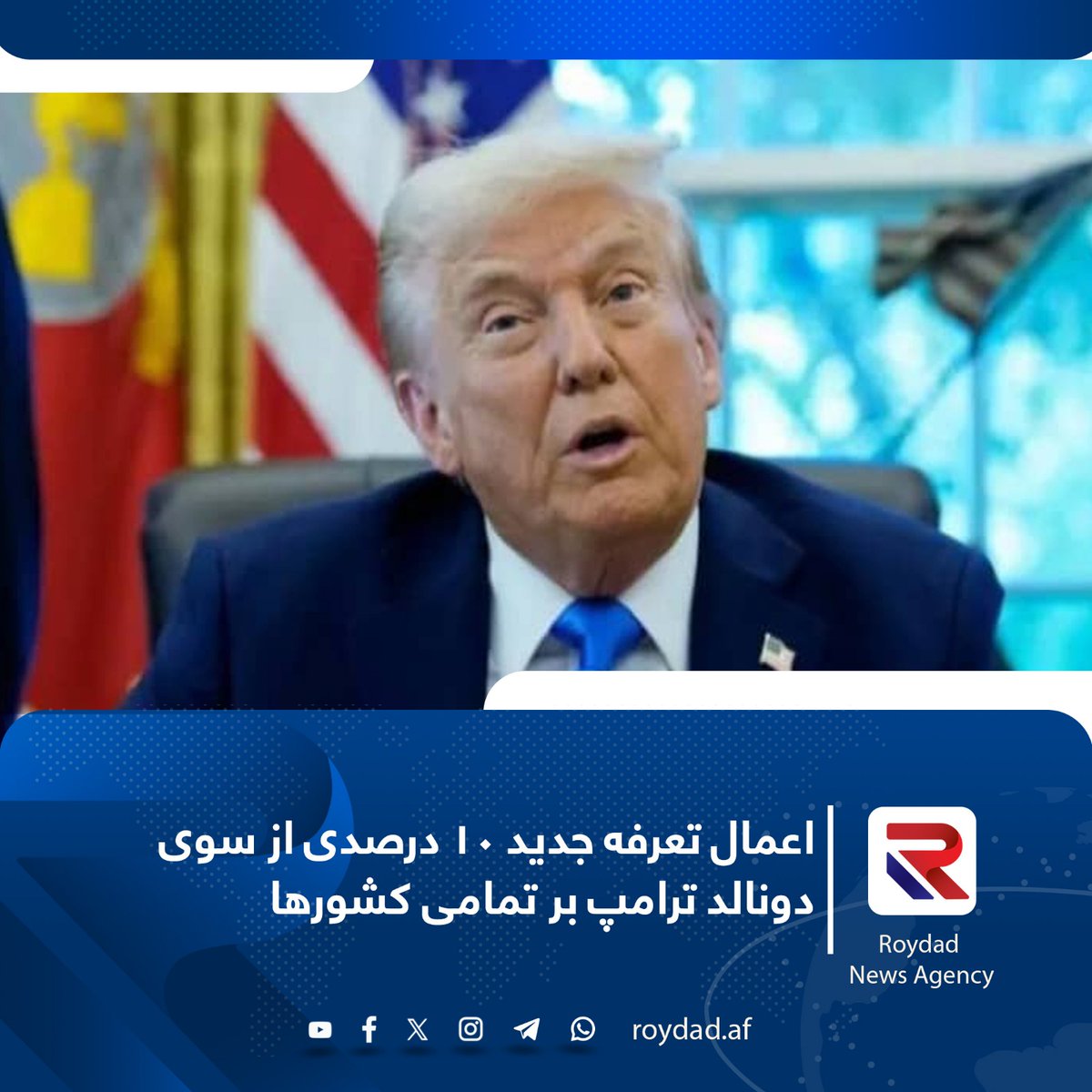 رسانه‌های بین‌المللی گزارش داده‌اند که دونالد ترامپ، رئیس‌جمهور ایالات متحده امریکا، بار دیگر تعرفه‌ جدید ۱۰ درصدی را بر تمامی کشورها اعلام کرد.
بیشتر بخوانید...url-shortener.me/DROJ