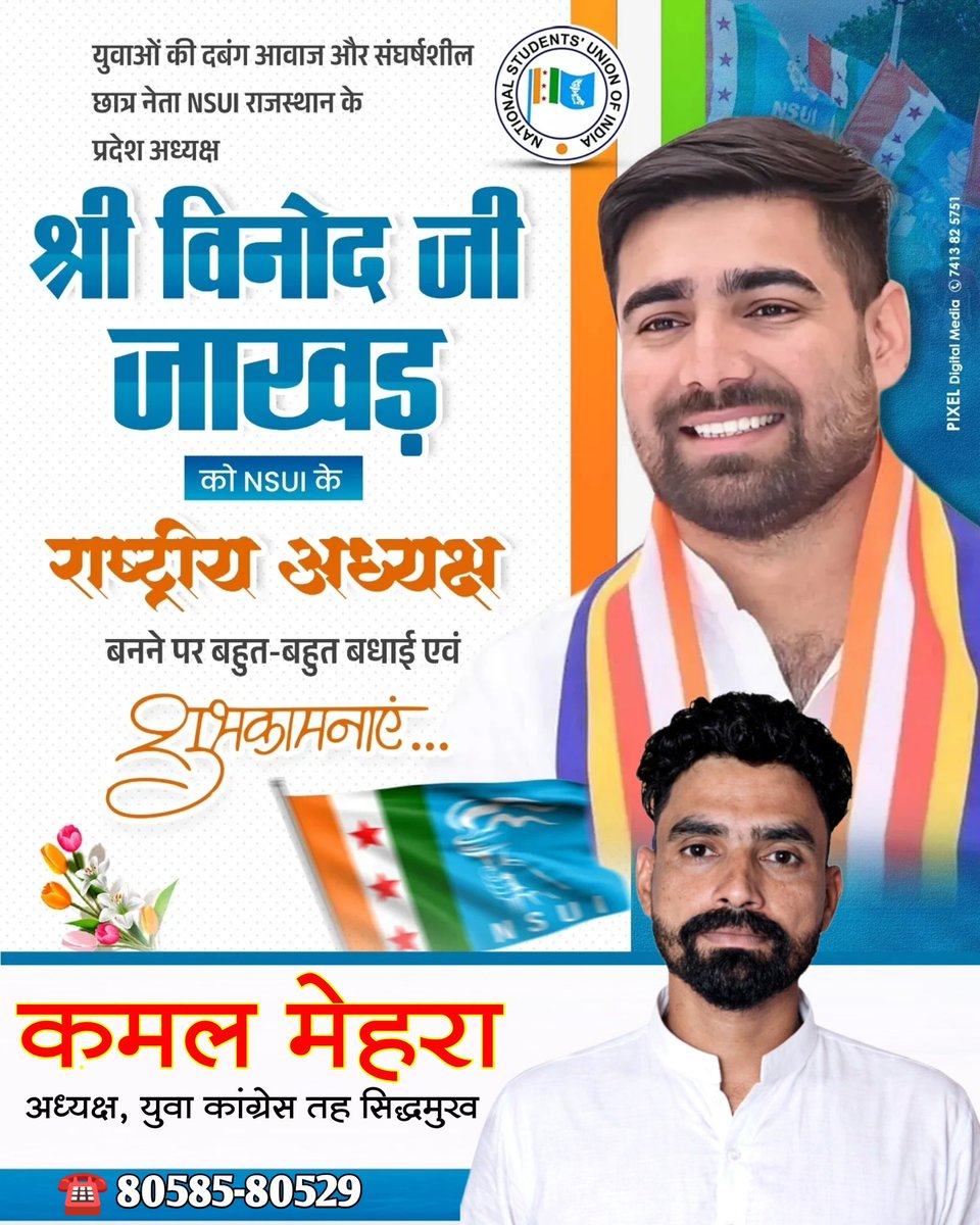राजस्थान की माटी के लाल एवं NSUI राजस्थान के प्रदेश अध्यक्ष <a href="/VinodJakharIN/">VINOD JAKHAR</a> जी को NSUI के राष्ट्रीय अध्यक्ष नियुक्त होने पर हार्दिक बधाई। यह पूरे राजस्थान के लिए गर्व का क्षण है। आपके नेतृत्व और छात्रहित के प्रति समर्पण से संगठन नई ऊँचाइयों तक पहुँचे |
