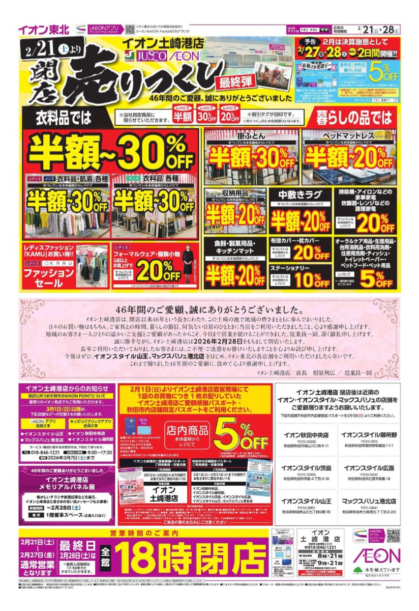 崎ジャス最後のチラシが出てきたか。
28日18時閉店とはかなり早い模様。
AKTあたりではセレモニー中継とかやるんだろうか。