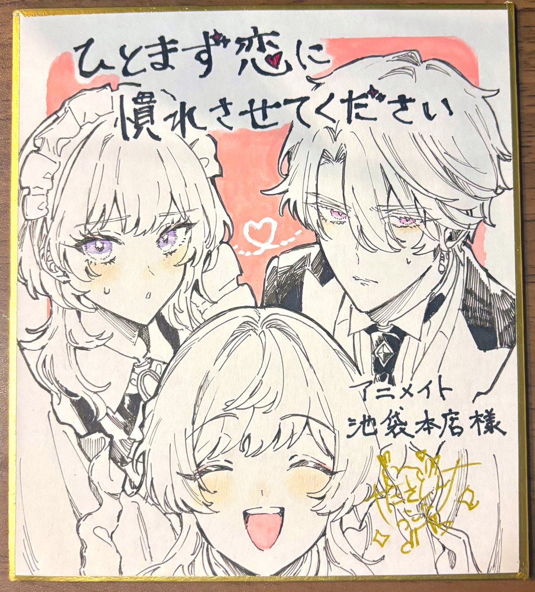 アニメイト池袋本店様にて #ひとまず恋に慣れさせてください の