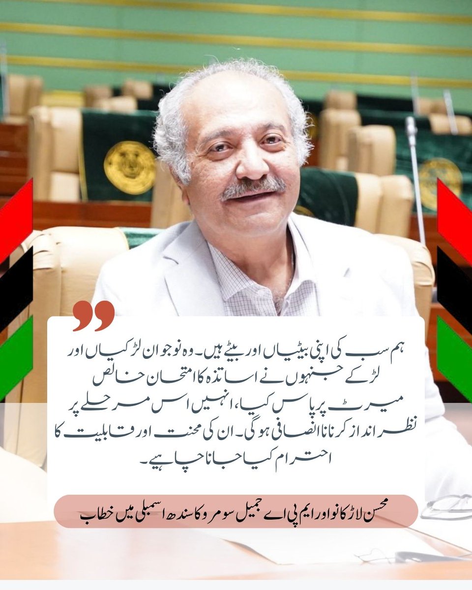 SahotraAnthony's tweet photo. ہم سب کی اپنی بیٹیاں اور بیٹے ہیں۔ وہ نوجوان لڑکیاں اور لڑکے جنہوں نے اساتذہ کا امتحان خالص میرٹ پر پاس کیا، انہیں اس مرحلے پر نظر انداز کرنا ناانصافی ہوگی۔ ان کی محنت اور قابلیت کا احترام کیا جانا چاہیے۔

محسن لاڑکانو اور ایم پی اے جمیل سومرو کا سندھ اسمبلی میں خطاب https://t.co/aIWMfgpRDt