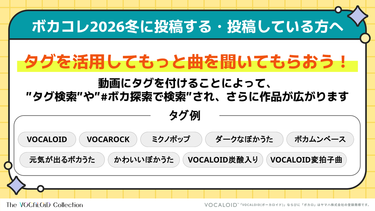 📣 #ボカコレ2026冬 に 作品を投稿したクリエイターの皆様へお知らせ
