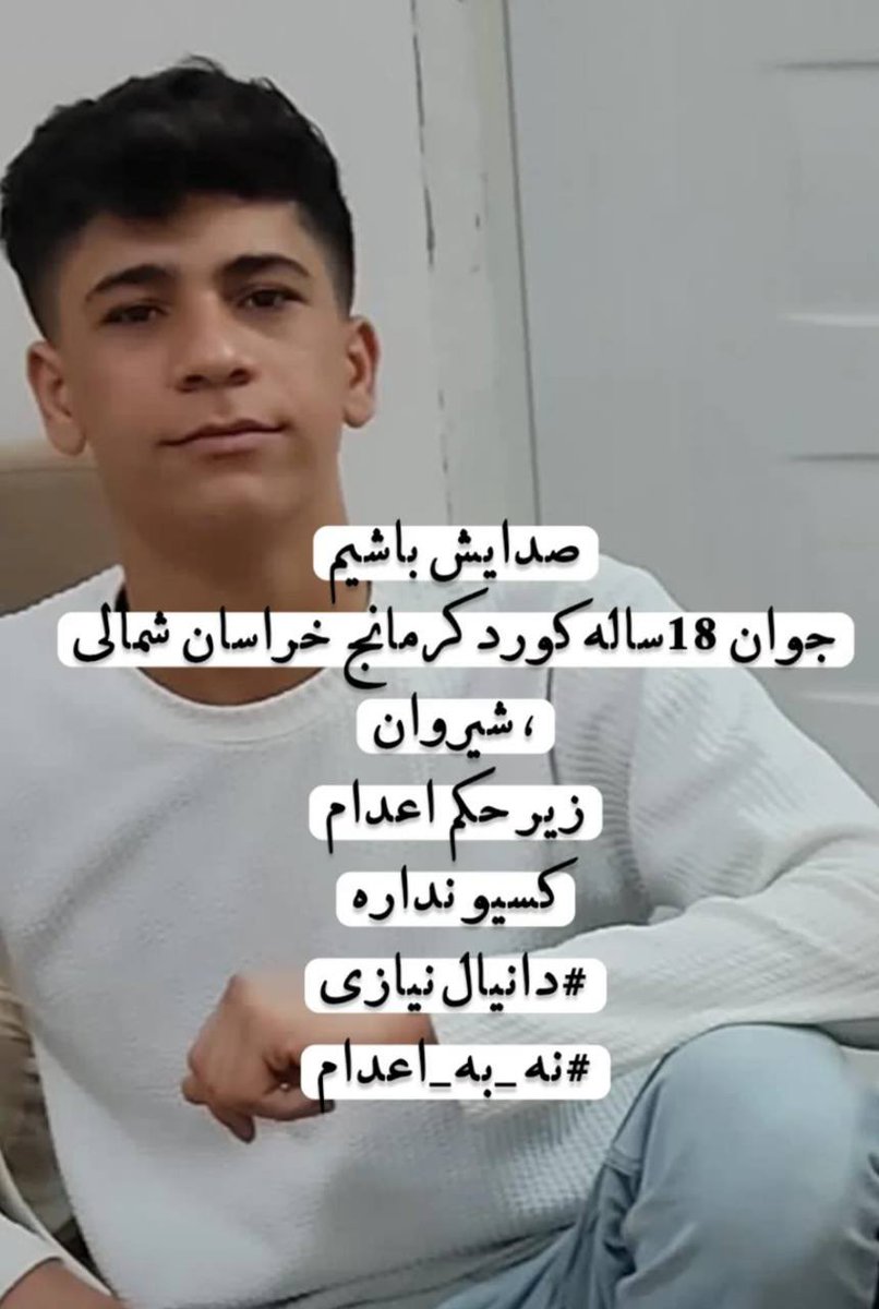 #دانیال_نیازی ۱۸ ساله
اتهام محارب و زیر حکم اعدام
شهرستان شیروان خراسان شمالی

رای دادگاه و حکم او و دلیل اعدامش در تصویر برگه دادگاهش ذکر شده؛ صدایش باشیم