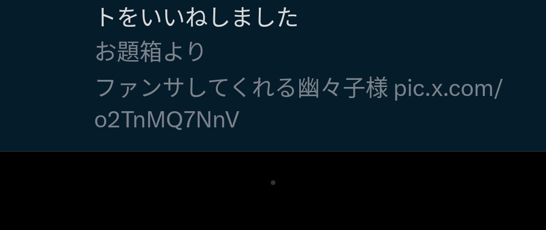 謎に途中で通知が見れなくなるこの仕様が嫌いだ