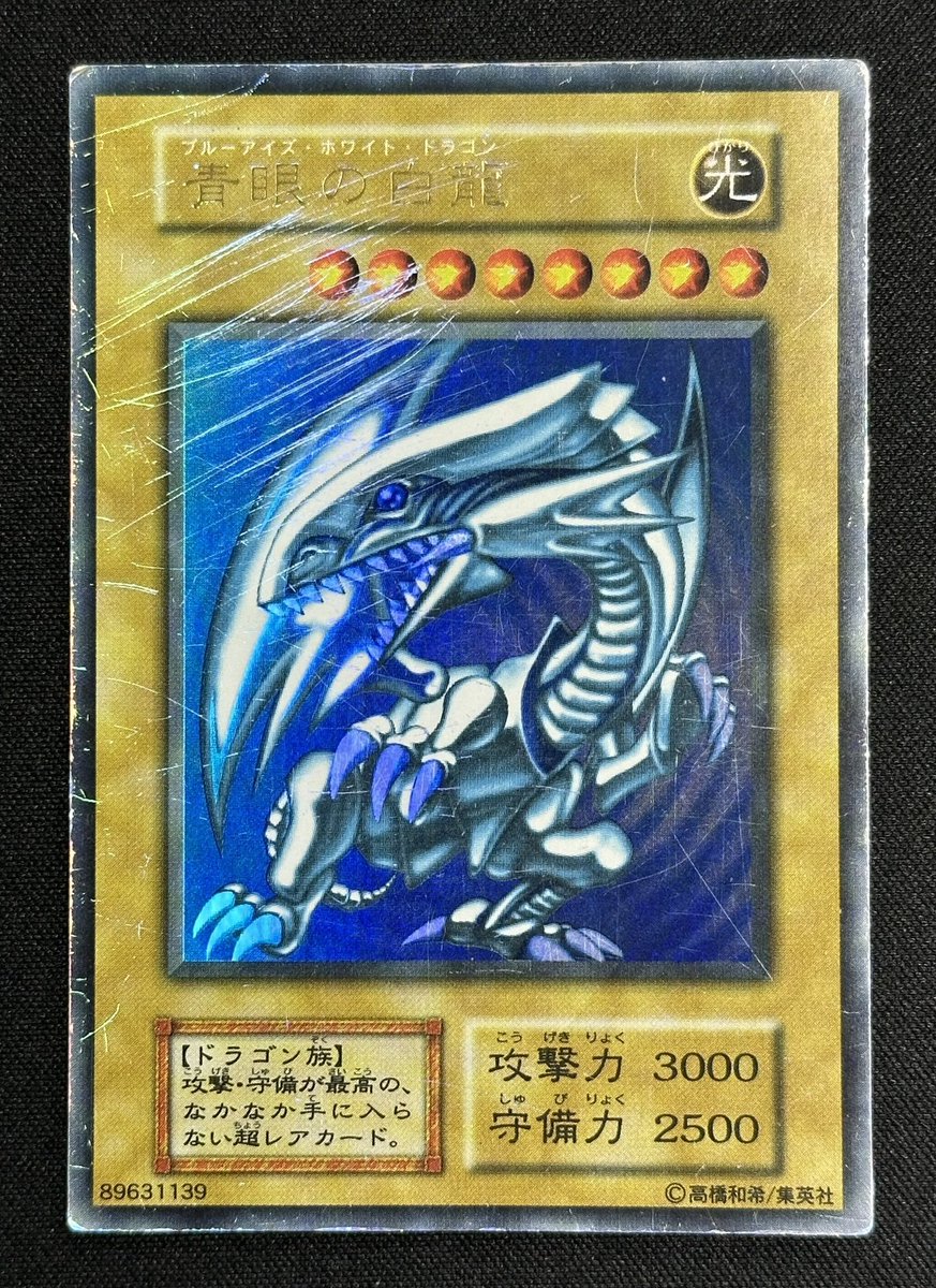 遊戯王 特価】 青眼の白龍【初期 ウルトラ】 ￥2,000- 初期ブル入荷
