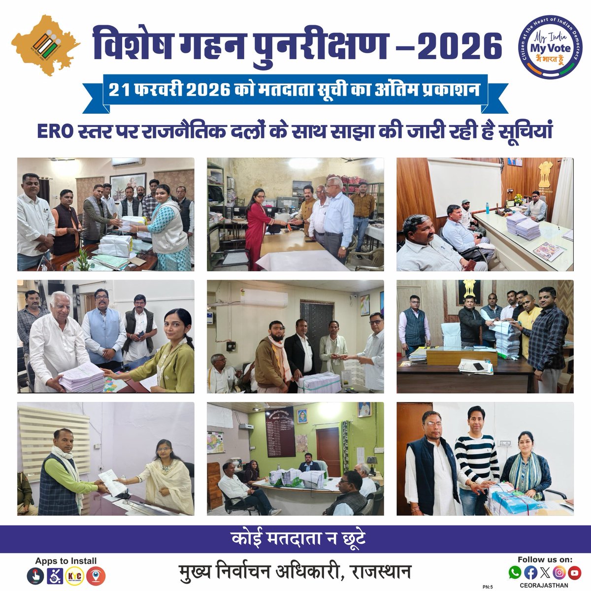 👉राजस्थान में मतदाता सूची का विशेष गहन पुनरीक्षण #SIR2026 
👉मतदाता सूचियों का अंतिम प्रकाशन आज 21 फ़रवरी 2026 को 
#मसूदा #सिविललाइन्स #कठूमर #फलोदी #नगर #सादुलपुर #बामनवास #मकराना #उदयपुरवाटी 
👉#ERO स्तर पर साझा की जा रही है मतदाता सूची के अन्तिम प्रकाशन की सॉफ्ट व हार्ड