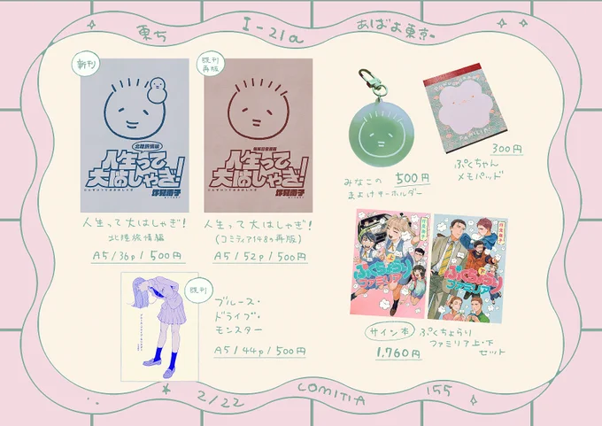 #COMITIA155 よろしくお願いします🎶
東5【I-21a】あばよ東京  にてお待ち、まちまち 