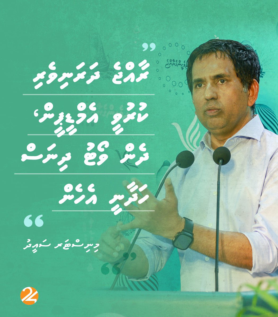 Raajje dharaniveri kuruvee MDP in, dhen vote dhinas hadhaanee ehen: Saeed

Details: sauvees.com/59396/