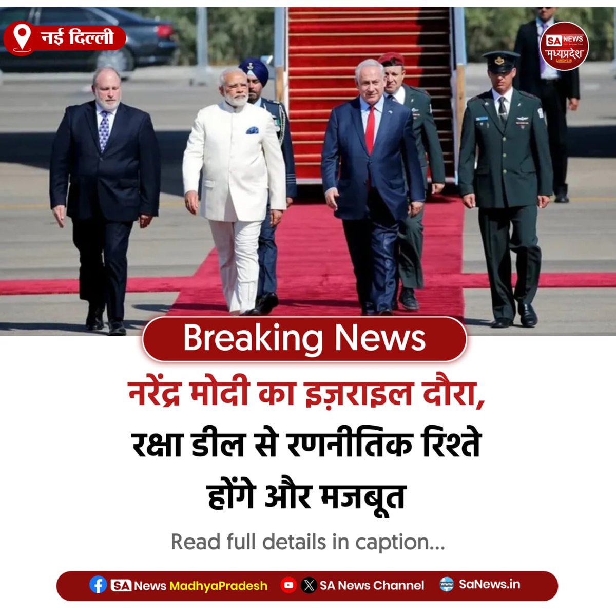 SAnewsMP's tweet image. नई दिल्ली | नरेंद्र मोदी 25–26 फरवरी को इज़राइल दौरे पर जाएंगे। रक्षा तकनीक, मिसाइल सिस्टम पर बड़ी डील संभव। बेंजामिन नेतन्याहू संग बैठक से भारत-इज़राइल रणनीतिक साझेदारी और मजबूत होगी। 
#ModiIsraelVisit #IndiaIsrael 
#DefenceDeal #GlobalDiplomacy #SaNewsMadhyapradesh