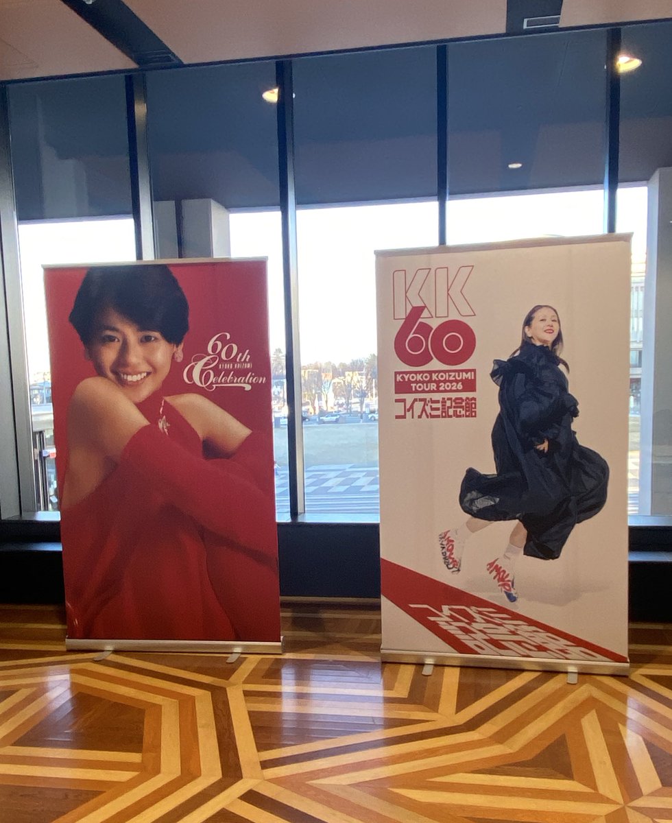 これからキョンキョンコンサート。 #KK60 #小泉今日子 #コイズミ記念館