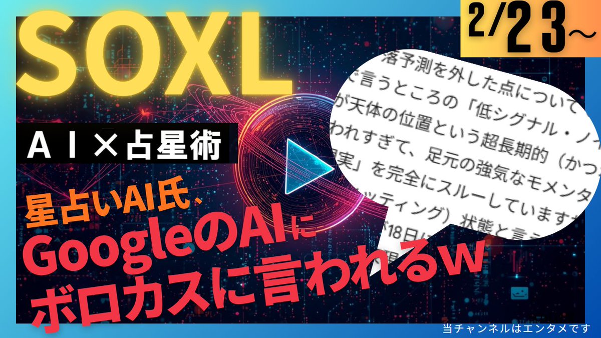 BeikabuStar's tweet photo. #SOXLのAI予測でふたたび億る
今週の動画アップしました！
だいぶ予測の方向性がずれていたので
Gemini君に見せたら、ボロカスに言われましたｗ
YouTube「星と米国株」で検索ください！ https://t.co/YcVoiKUbax