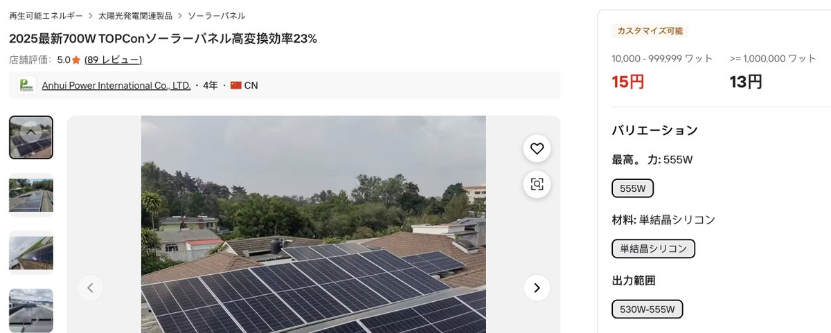 Notty_CEO's tweet photo. いま1kwのパネルって1.5万円で買えるの・・・！？
※輸入諸経費除く https://t.co/6uCzCKlOvz