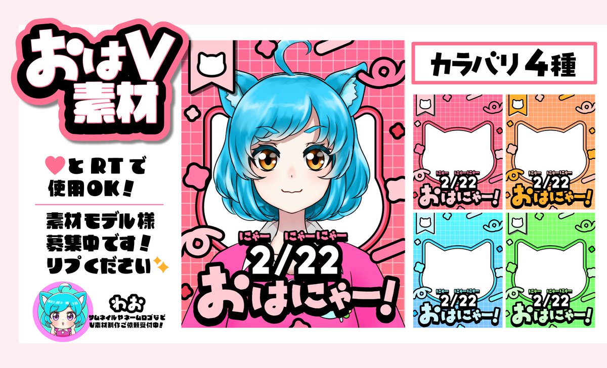 💖猫の日に使えるおはV素材🐱💖

タイムラインで埋もれない元気カラー✊️
いいねとRTで使用OK！

カラバリ4種！ツリーからどうぞ👇️

#VTuber素材  #おはようVTuber素材