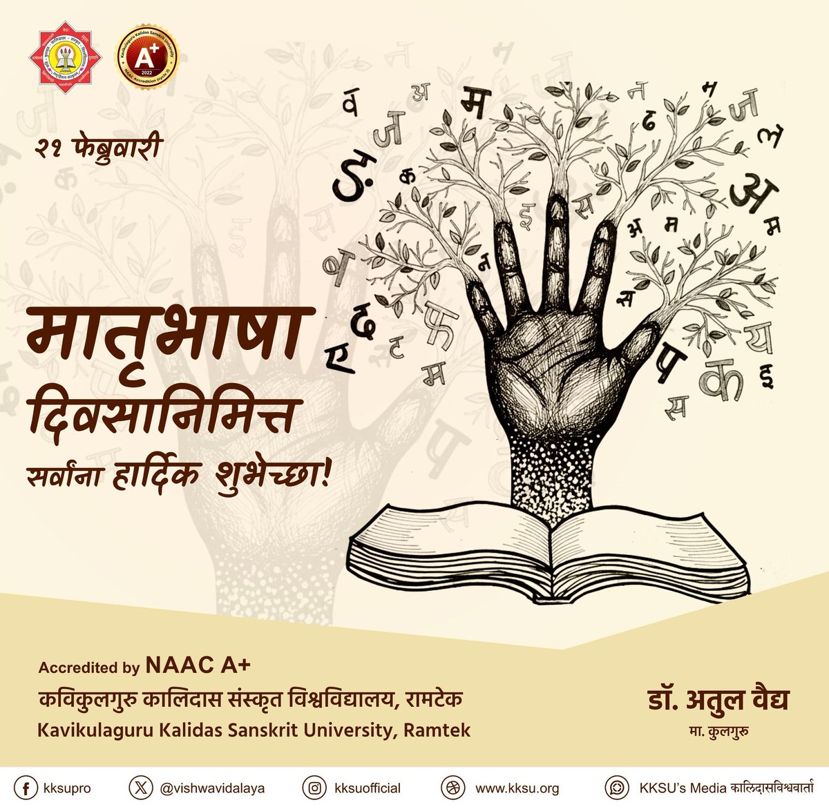 मातृभाषा दिनाच्या सर्व भाषाप्रेमींना शुभेच्छा!
मातृभाषे सह अन्य प्रादेशिक भाषा ही शिकून भाषा भगिनी भाव संवर्धित करू या!
भाषते इति भाषा। जी बोलली जाते ती भाषा। या न्यायाने भारतातील भाषा आणि बोली टिकणे हे केवळ भाषा व्यवहारावर अवलंबून आहे....