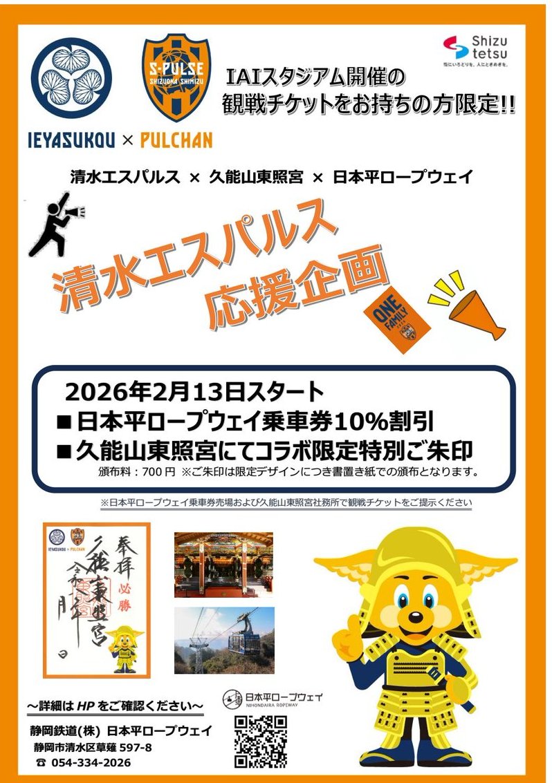 本日は当宮お膝元IAIスタジアム日本平で清水エスパルス対ヴィッセル神戸の試合が行われ、強力な陣容を誇る神戸さん相手に攻守に躍動した清水が、DOGSOによる数的有利を活かし切り勝利！百年構想リーグ初の勝ち点3を獲得しました。
日本平へお越しの際は当宮へもお越しください⚽️ 
#spulse #ONEFAMILY