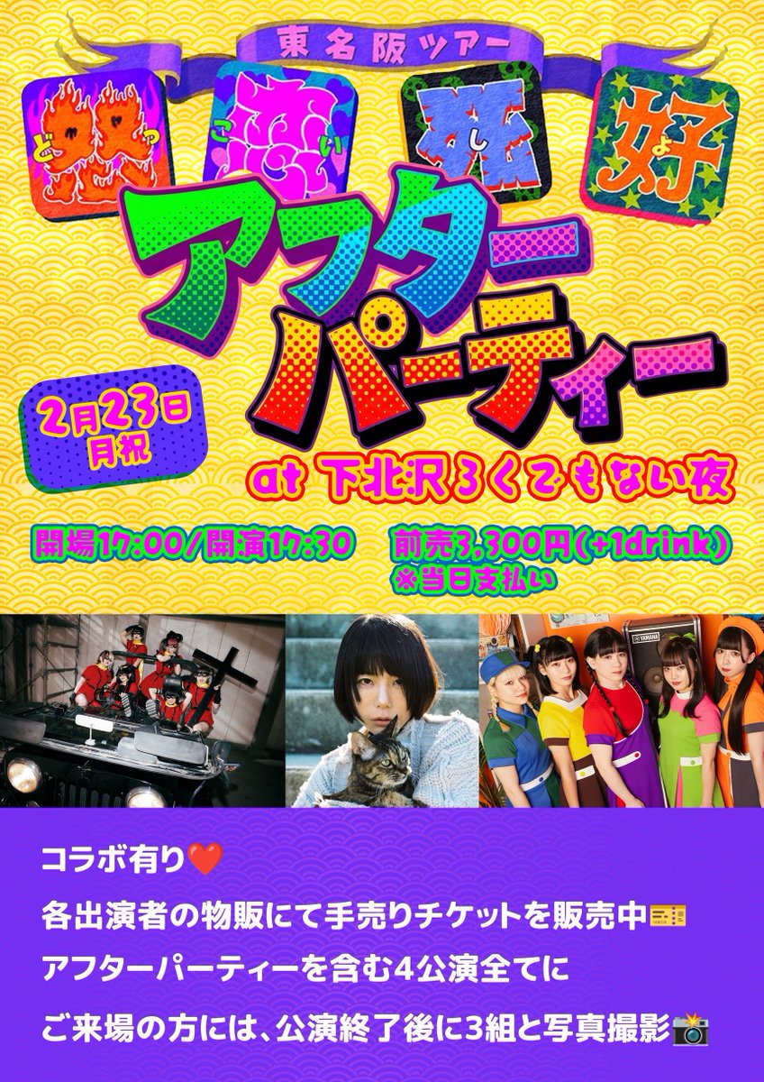 そして!! 夜にはろく夜さんで
 アフターパーティーも開催しまス꒷꒦

❤️‍🔥コラボ＆カバー有リ
❤️‍🔥全通特典有リ

 WEBチケット受付は此方
▶︎▶︎tiget.net/events/452698

：
_最後迄楽しみましょウ!! #怒恋死好