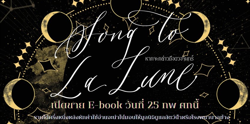 #SongtoLalune ประกาศวางขาย E-book วันที่ 25 ก.พนี้ เวลา 18.00 ค่ะ
* ราคาเต็ม 300....เรา (ยัง) ไม่ขาย
* ราคาโปรโมชัน 15 วันแรกลดเหลือ 250 บาทเท่านั้น! 

ที่สำคัญ มีกิจกรรมแจกของแถมรอบพรี (โปสการ์ดลายปก โปสการ์ดพิเศษ ที่คั่น และสตก.ลายเหมียวจันทร์ 3 ลาย) ด้วยนะคะ รอติดตามได้เลยยย