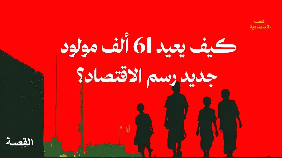 🧵 ثريد | 61,842 مولودًا في 2025
ماذا يعني هذا للاقتصاد العُماني؟ 

كشف بيانات المركز الوطني للإحصاء والمعلومات بنهاية ديسمبر 2025 عن تسجيل 61,842 مولودًا عُمانيًا مقابل 7,603 مواليد من الوافدين. الرقم في ظاهره ديموغرافي، لكنه في جوهره اقتصادي. فهو لا يختصر حركة سكانية خلال عام
