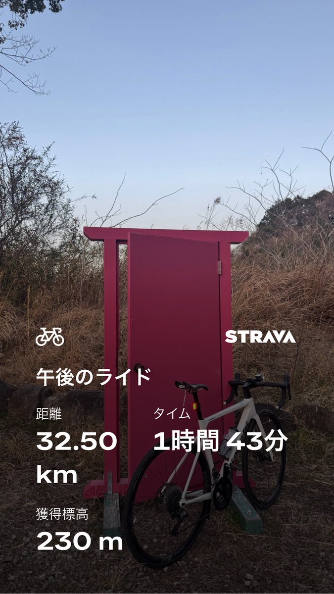 約1ヶ月ぶりのライド。軽めに30kmポタリング。普段通っている道から少しずらすと見晴らしの良いスポットや思わぬアイテムがありました。

Stravaでライドしました。
strava.app.link/7HyokuMkW0b