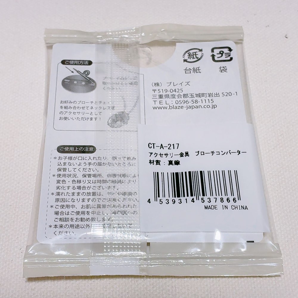 セリアでブローチコンバーターなるものを発見しました！！ピンにコンバーターを通すだけ！穴を開けたくない（開けられない）バッグとかに缶バッジをつける時に良さそう！！シルバーとゴールド、サイズも2種類？あったので使い勝手良さそう！！これは小さい方です
