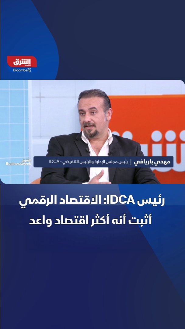 رئيس مجلس الإدارة والرئيس التنفيذي في IDCA مهدي باريافي لـ"الشرق": - الاقتصاد الأميركي لن يكون موجوداً بدون جوجل وأمازون ومايكروسوفت - الاقتصاد الرقمي أثبت أنه أكثر اقتصاد واعد 