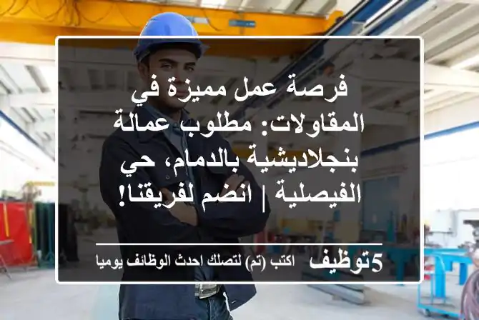Engineers_sa's tweet photo. فرصة عمل مميزة في المقاولات- مطلوب عمالة بنجلاديشية بالدمام- حي الفيصلية - انضم لفريقنا-
https://t.co/T0YNEPOjkn 
 #وظائف #السعودية  #Computer_Engineer #مهندس_كمبيوتر https://t.co/AiZ2Q8Zw2q