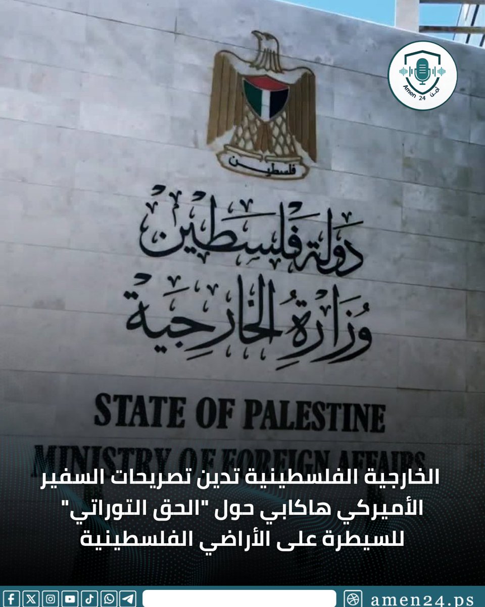 أدانت وزارة الخارجية وشؤون المغتربين تصريحات السفير الأميركي لدى الاحتلال مايك هاكابي حول "الحق التوراتي" في السيطرة على كامل الأراضي الفلسطينية، معتبرة أنها تتناقض مع الحقائق الدينية والتاريخية والقانون الدولي.

#أمن24 #فلسطين_بتجمعنا
