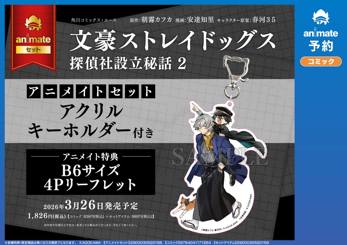 アニメイトオンラインで予約受付中！ 文豪ストレイドッグス 探偵社設立