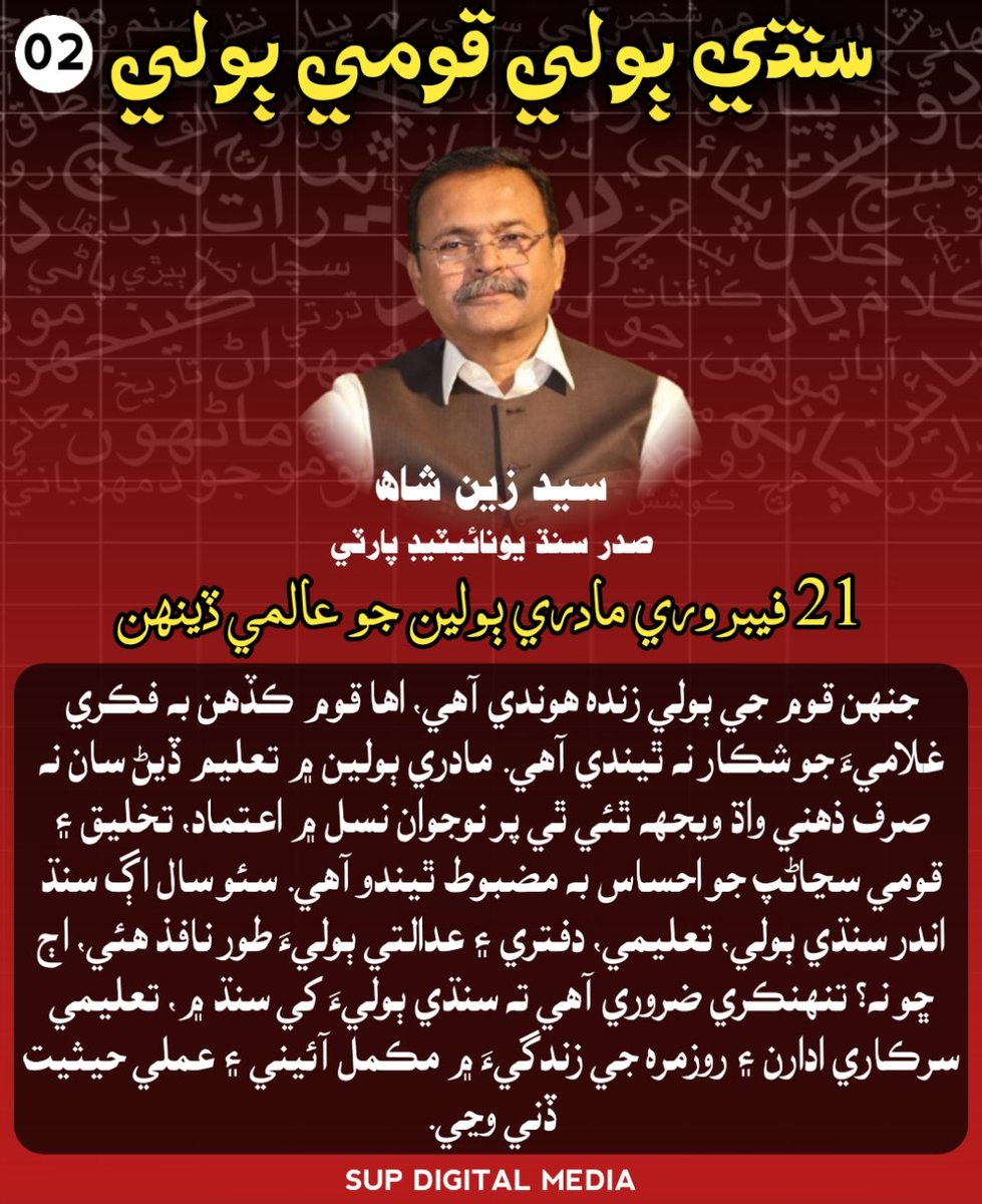 SUP_Sindh's tweet photo. قومي ٻولين جي عالمي ڏينهن تي سيد زين شاھ جو اهم پيغام.
#SindhiLanguage #NationalLanguage #SindhiBoliQuomiBoli https://t.co/699JWDqZ4m