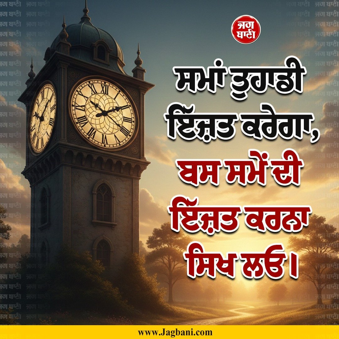 JagbaniOnline's tweet photo. ਸਮਾਂ ਤੁਹਾਡੀ ਇੱਜ਼ਤ ਕਰੇਗਾ,
ਬਸ ਸਮੇਂ ਦੀ ਇੱਜ਼ਤ ਕਰਨਾ ਸਿਖ ਲਓ।
#Thoughts #TimeManagement #RespectTime #LifeLessons https://t.co/IADiHUlXto