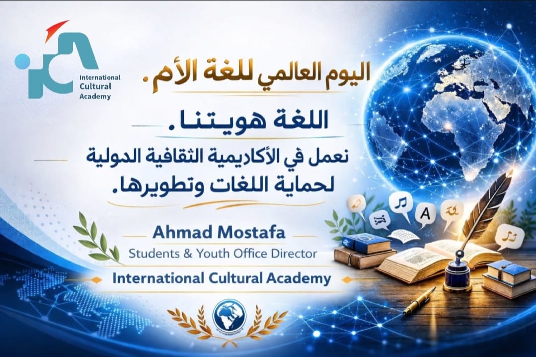 Intacad1's tweet photo. اللغات ليست مجرد وسيلة تواصل بل كنوز ثقافية تحمل تاريخ الشعوب وحضارتها
في هذا اليوم نؤكد دعمنا لكل لغة كبيرة كانت أم صغيرة فالتنوع اللغوي ثراءٌ للإنسانية جمعاء https://t.co/3nBh40PkBO