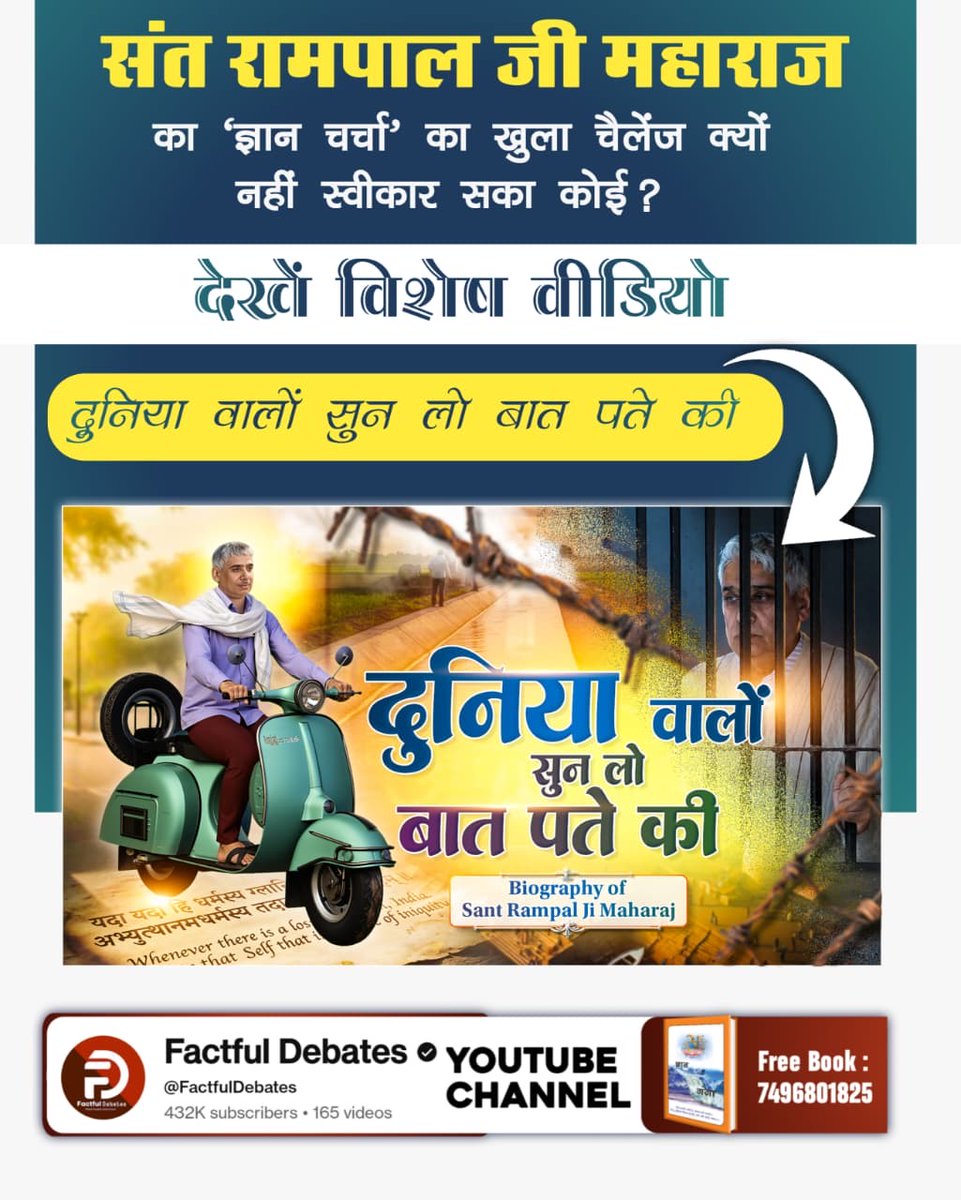 #दुनियावालों_सुनलो_बात_पते_की
संत रामपाल जी महाराज का 'ज्ञान चर्चा' का खुला चैलेंज क्यों नहीं स्वीकार सका कोई ?
Factful Debates YouTube Channel