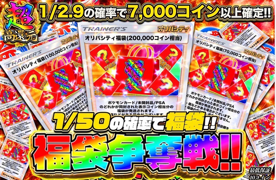 ❤️‍🔥福袋獲得チャンス❤️‍🔥

✅一回3500コイン
1/2.9の確率で7000コイン以上確定😳
さらに、、、、、
1/50の確率で福袋⁉️

🔥TOPの福袋は超激アツだとか？🔥

皆様のご当選お待ちしております💝

フォロー&amp;RP&amp;いいね　
で1000ptを3名にプレゼント🎁

㊙️当選確率アップ方法
好きなポケモンを
👆リプライに📝