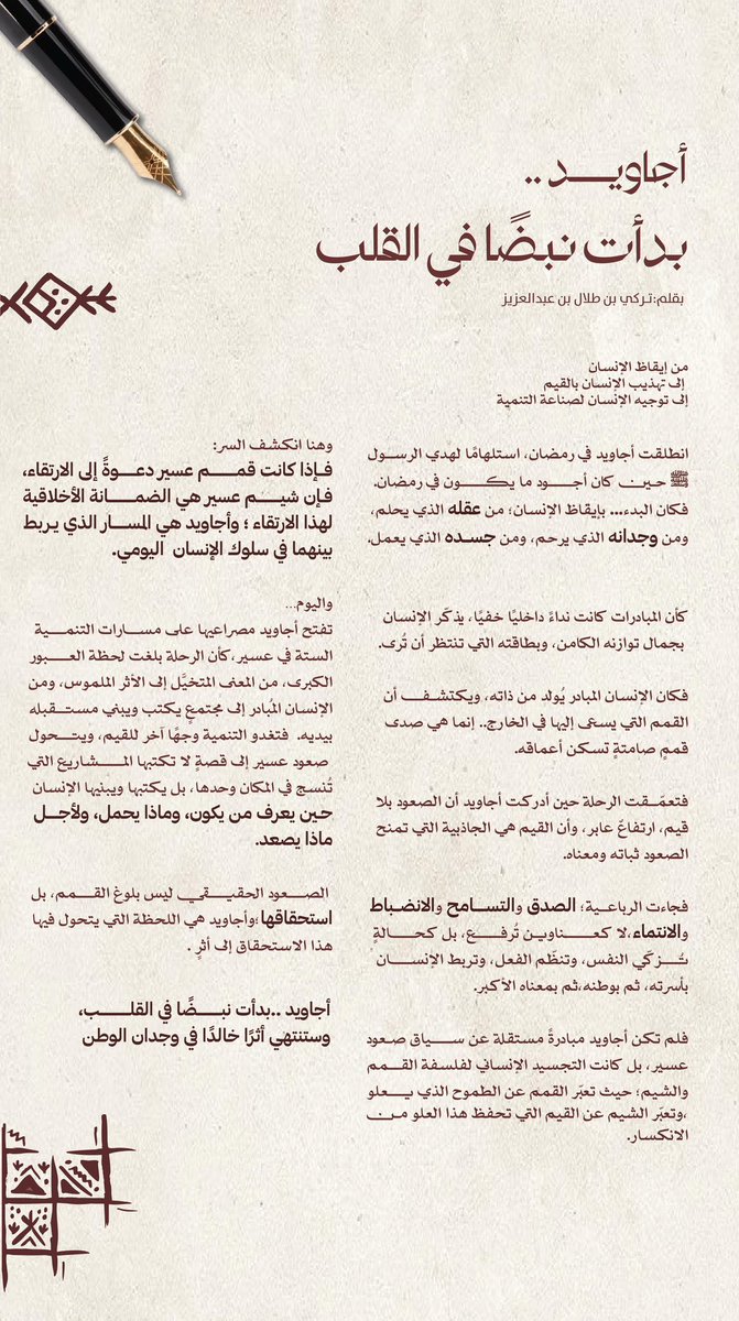 "أجاويد بدأت نبضاً في القلب"

بقلم: الأمير تركي بن طلال

#أجاويد4
<a href="/ajaweedAseer/">أجاويد</a>