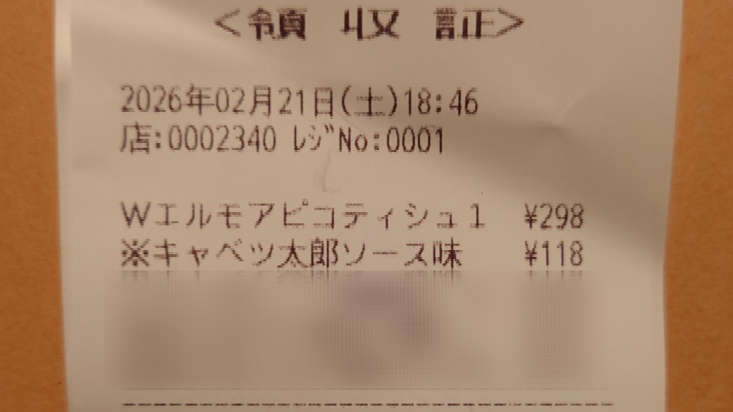 レシートの中に懐かしい人がいた！🤣 #ピコ太郎