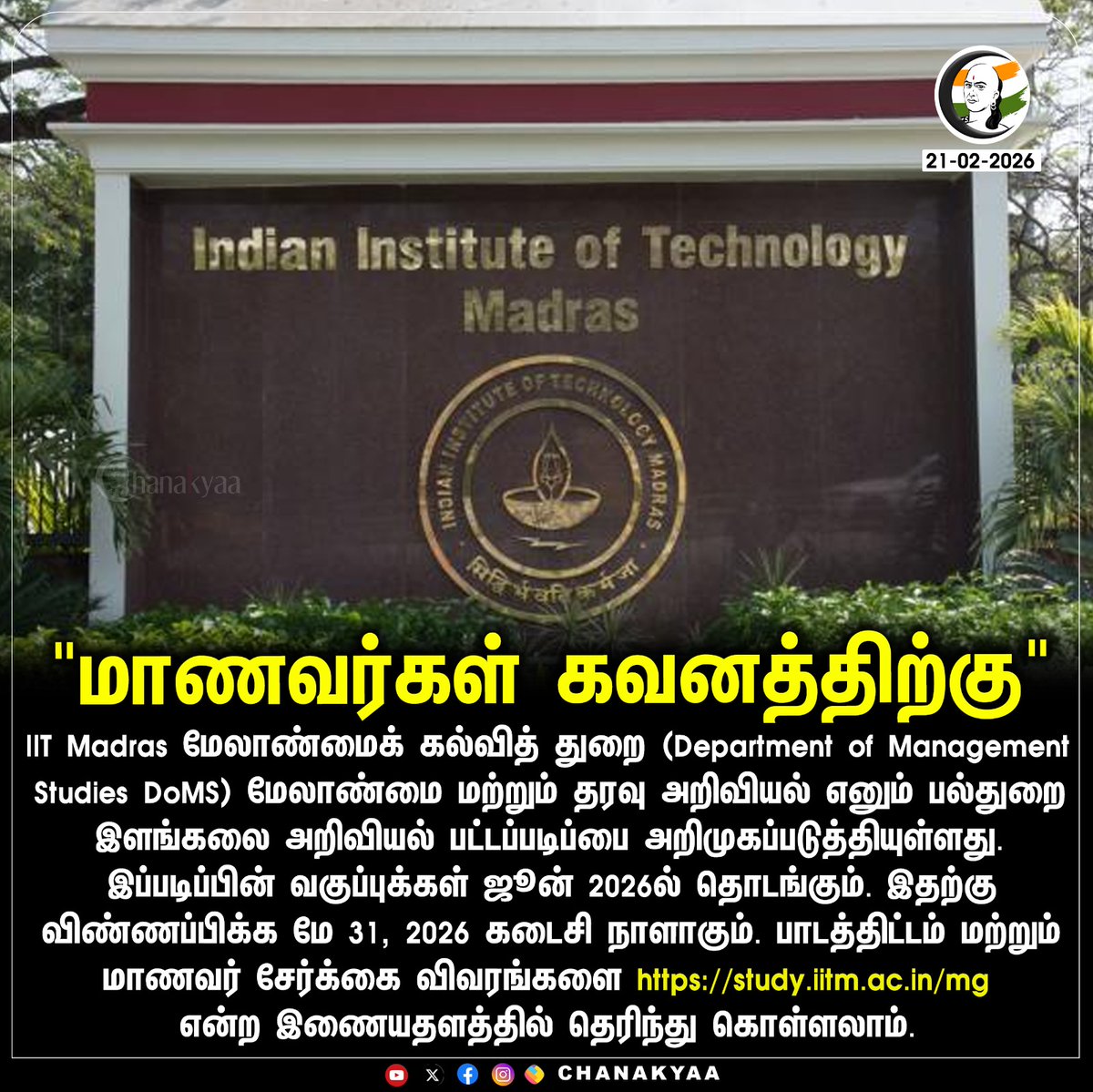 ChanakyaaTv's tweet image. "மாணவர்கள் கவனத்திற்கு"
#IITMadras #DOMS #chanakyaa 

Stay informed with the latest news through Chanakyaa via chanakyaa.in