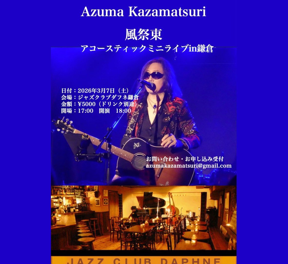 風祭東、久しぶりのアコースティックライブです🎸
バンドライブとはまた違ったゆったりとしたライブをお楽しみいただけると思います。是非、3月7日（土）鎌倉、ジャズクラブダフネに
お越しください。お待ちしております。

参加お申し込み受付：azumakazamatsuri@gmail.com