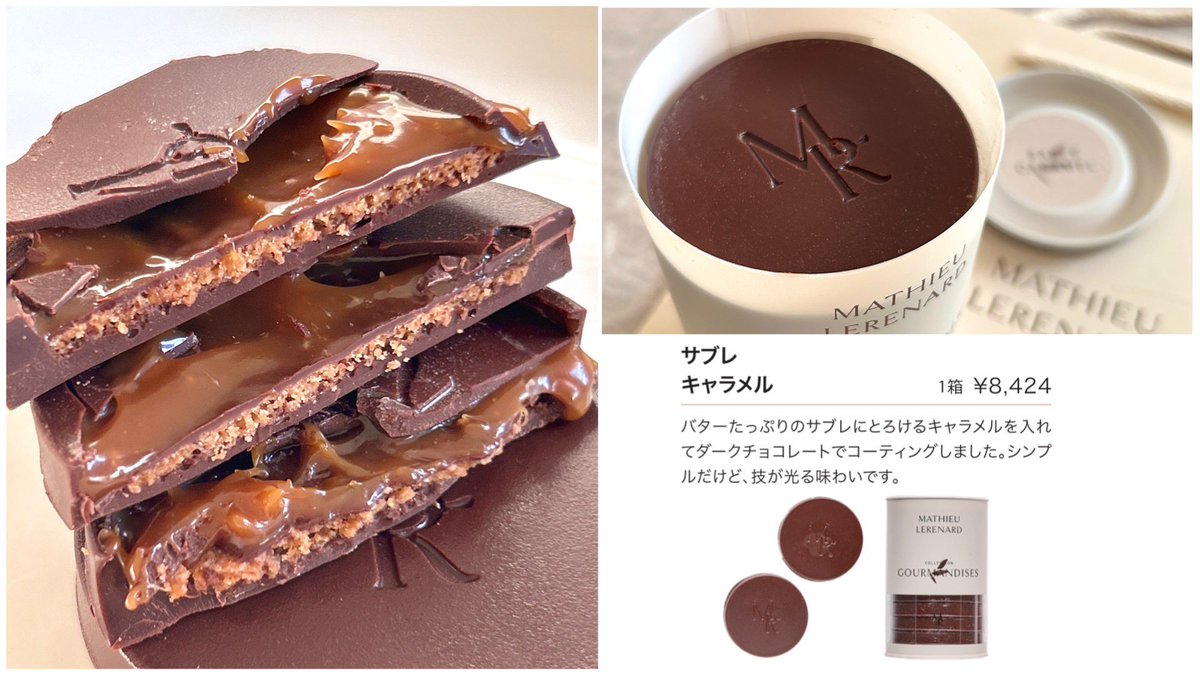 サロショ2026🍫 マチュー・ルルナール ＊ サブレ キャラメル 年々勢い