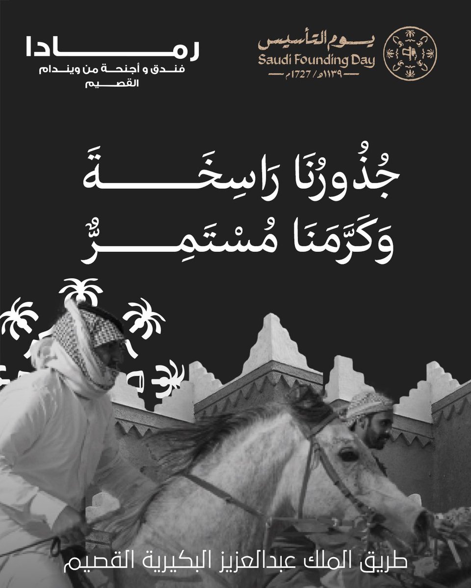 AlqassimRamada's tweet photo. جُذورنا رَاسِخَة.. وكَرَمْنَا مُسْتَمِر 🇸🇦✨

من تاريخنا نستلهم الأصالة، وفي #رمادا_القصيم نترجمها لضيافة تليق بكم.
 نهنئكم بذكرى #يوم_التأسيس الغالية، حيث تلتقي الفخامة بعبق التاريخ 🌴

حياكم الله.. مكانكم بالعين 📍

📞 0581401543
📞 0163366666

#يوم_بدينا #البكيرية #القصيم https://t.co/wZW0ENco9z