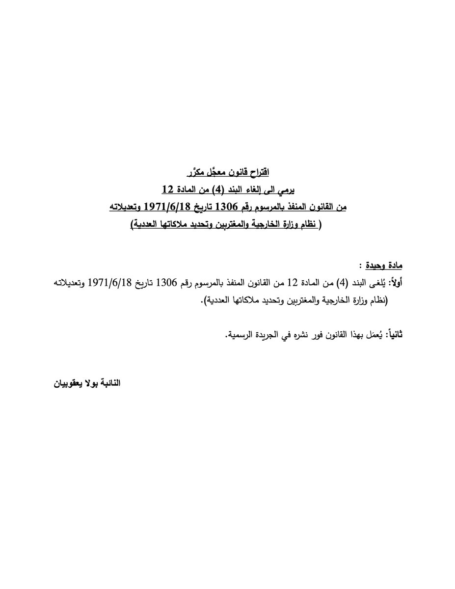 PaulaYacoubian's tweet photo. تقدّمت باقتراح قانون معجّل مكرّر لإلغاء النصّ التمييزي في نظام #وزارة_الخارجية الذي يشترط أن تكون المرشّحة لوظائف السلك الدبلوماسي والقنصلي "عزباء". وكأنّ الحالة الاجتماعيّة معيار للكفاءة أو مقياس لمدى تفرّغ المرأة للوظيفة!
المعيار الوحيد لأي وظيفة عامة يجب أن يكون #الكفاءة، الخبرة، والالتزام بالقانون، لا الحالة الاجتماعية ولا الخيارات الشخصية.

هذا النص لا يميّز فقط بين النساء والرجال، بل يفرّق بين #النساء أنفسهنّ، فيُقصي بعضهنّ عن الخدمة العامة فقط لأنّهن متزوجات. وكأنّ #الدولة تُعاقب المرأة على حقّها الطبيعي في الزواج.

إسقاط هذا النص ليس تفصيلاً إدارياً، بل خطوة دستورية وأخلاقية أساسية نحو دولة تلتزم فعلاً بـ #المساواة، وتزيل كل الحواجز غير المشروعة أمام وصول النساء إلى مواقع القرار والتمثيل الدبلوماسي.

رابط اقتراح القانون:
https://t.co/mlFT0KCmxT

#التمييز #التمييز_الجندري #GenderDiscrimination #لبنان