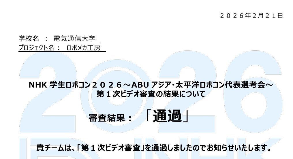 電通大ロボメカ工房NHK学生ロボコン部隊 tweet media