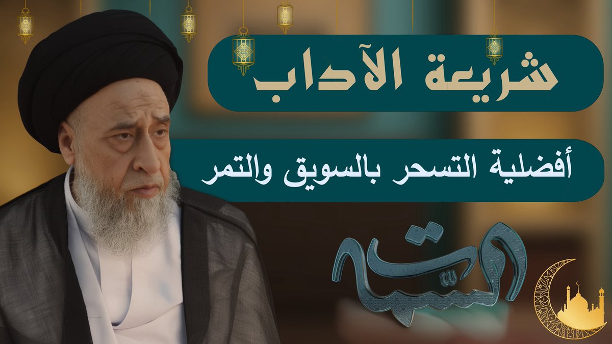 سماحة #السيد_صباح_شبر

#شريعة_الآداب

#أفضلية_التسحر_بالسويق_والتمر

youtu.be/HrgryF6pkqE?si…