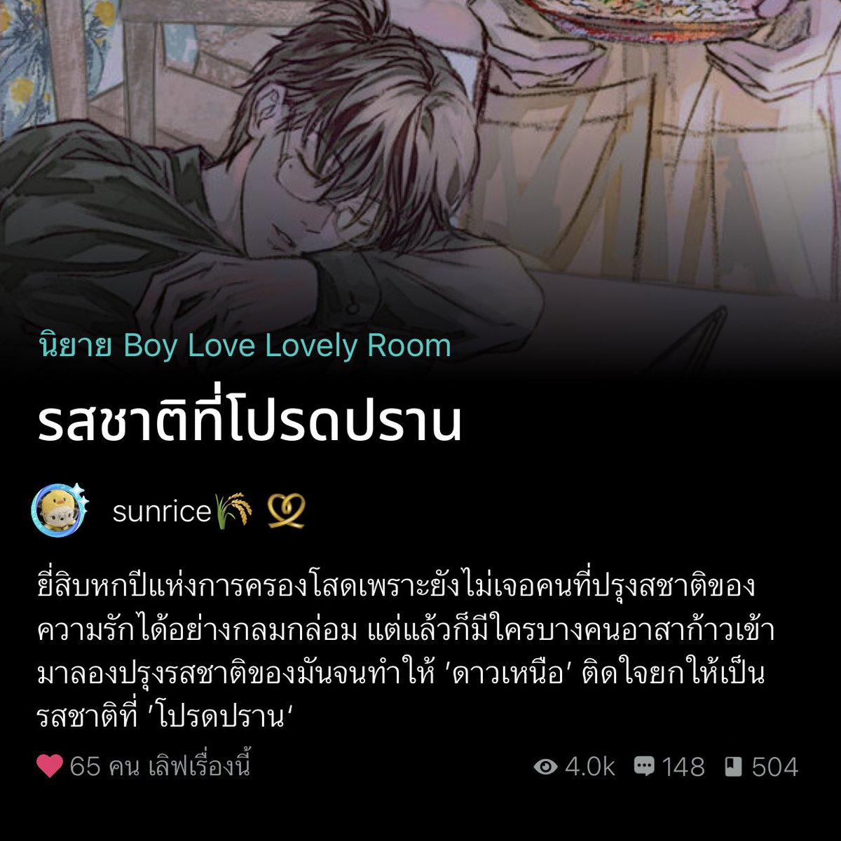 นอ.พนักงานออแกไนซ์คนเก่งและเป็นผู้ที่โสดมาตลอด26ปีเพราะทำแต่งานๆ แต่อยู่ๆมาวันหนึ่งก็ดันมาใจเต้นแรงให้กับพ่อค้าร้านอาหารตามที่เพิ่งเปิดร้านวันแรกแถวๆที่พักตัวเอง แล้วนอ.ก็ต้องขอบคุณตัวเองที่เดินมาเจอร้านนี้เพราะอาหารอร่อยมากๆ นอ.ชอบเลยแหละแลเวพอก่อนจะออกจากร้านก็อวยพรให้เค้าด้วย