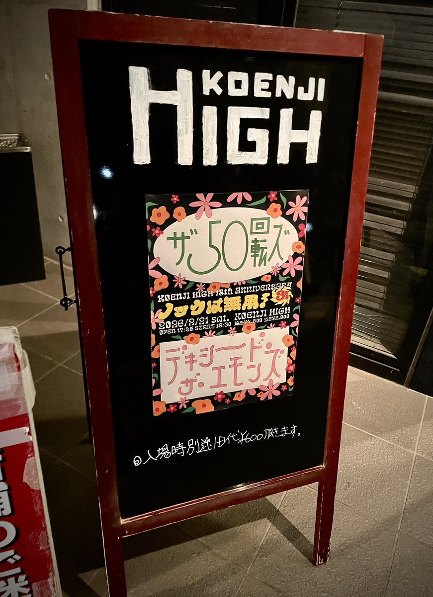 本日は18周年の高円寺HIGHで
「ノックは無用！3打目！」
デキシード・ザ・エモンズとの激アツツーマンでした！

満員のご来場ありがとうございました！