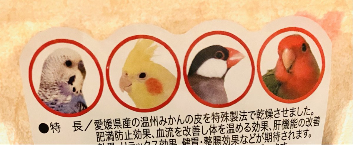 黒瀬ペットフード 「国産みかんピール」の パッケージ裏の小鳥たちの