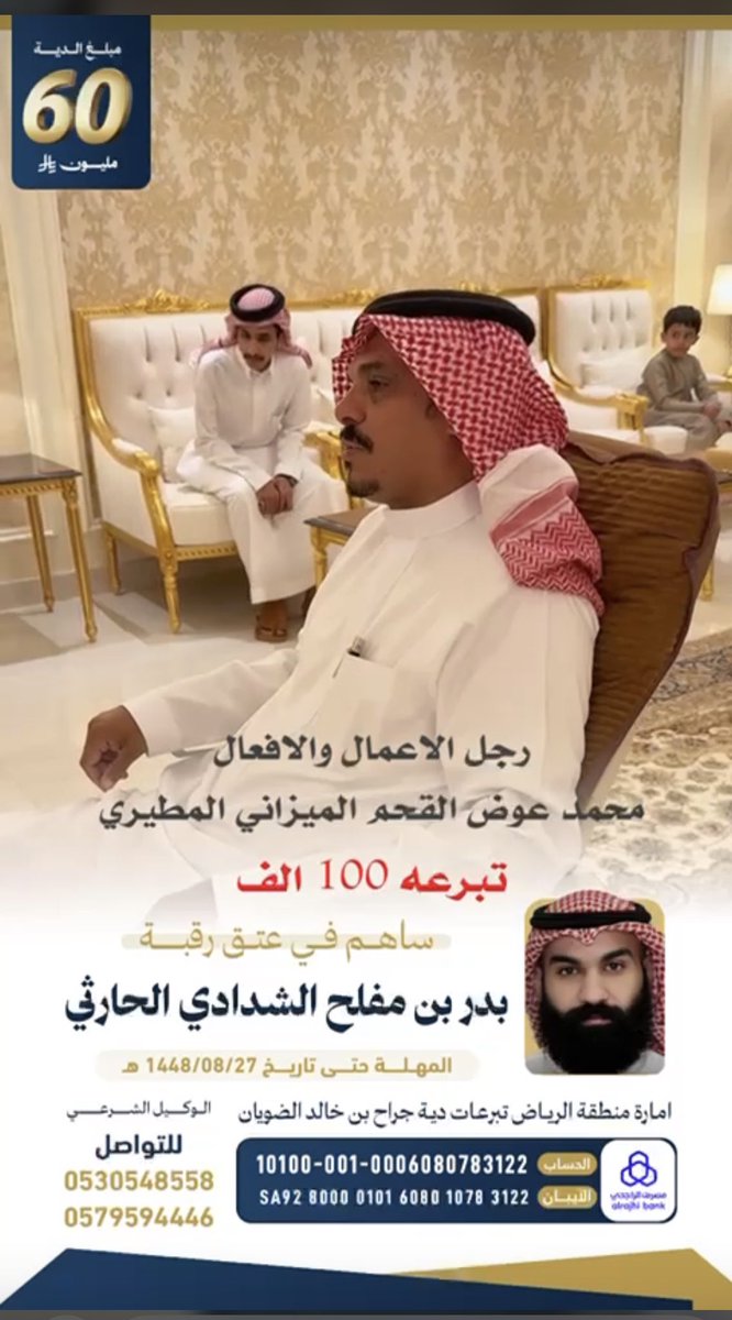 #رجل_الاعمال والافعال
#محمد_عوض_القحم_الميزاني_المطيري
تبرعه 100 الف
اساهم في عتق رقبة
#بدر_بن_مفلح_الشدادي_الحارثي