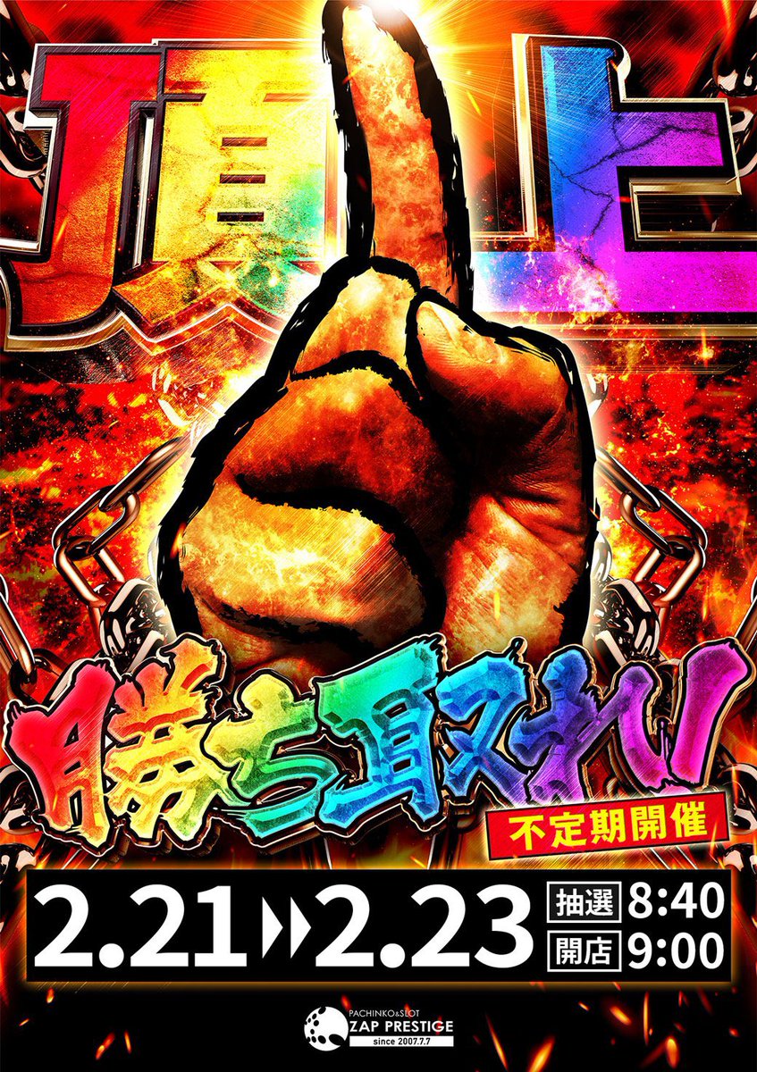 2/22🌟明日💖超注目店 🌈神奈川県 🍎ZAP PRESTIGE ⏰抽選8:40~9時開店